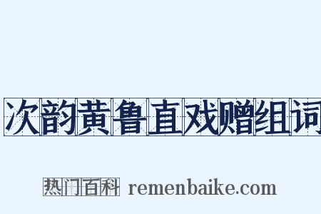 次韵黄鲁直戏赠组词是什么意思的图片